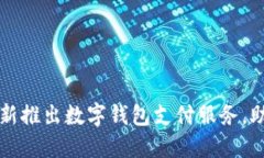 苏州银行全新推出数字钱