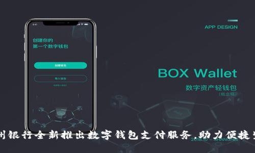 苏州银行全新推出数字钱包支付服务，助力便捷生活