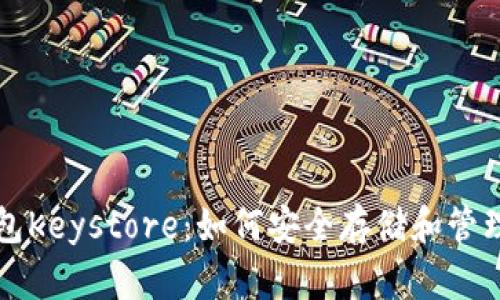 : 数字钱包Keystore：如何安全存储和管理加密货币