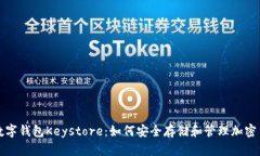 : 数字钱包Keystore：如何安