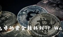 如何将HB钱包中的资金转移