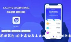 恒宝数字硬钱包：安全存