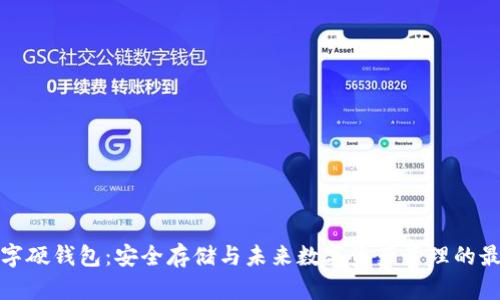 恒宝数字硬钱包：安全存储与未来数字资产管理的最佳选择