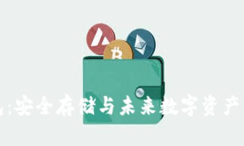 恒宝数字硬钱包：安全存储与未来数字资产管理的最佳选择