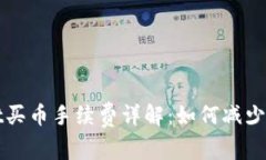  tpWallet买币手续费详解：