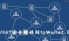 如何将USDT安全转移到tpW