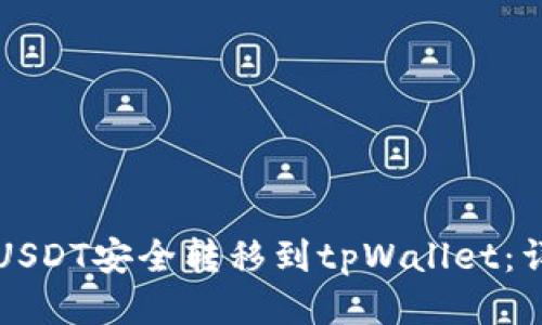 如何将USDT安全转移到tpWallet：详细指南