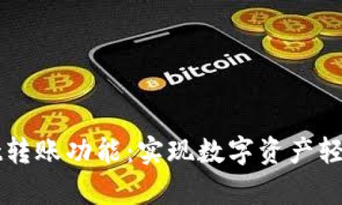深入解析tpWallet转账功能：实现数字资产轻松转移的最佳选择