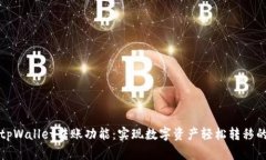 深入解析tpWallet转账功能：