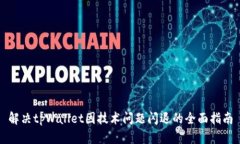 解决tpWallet因技术问题闪退