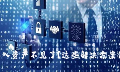 tpWallet助记导入资产不见了？这些解决方案你绝对不能错过！