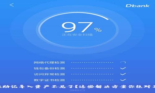 tpWallet助记导入资产不见了？这些解决方案你绝对不能错过！