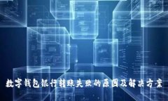 数字钱包银行转账失败的