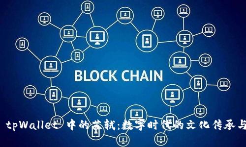 探索 tpWallet 中的苏轼：数字时代的文化传承与创新