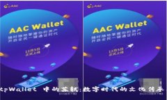 探索 tpWallet 中的苏轼：数