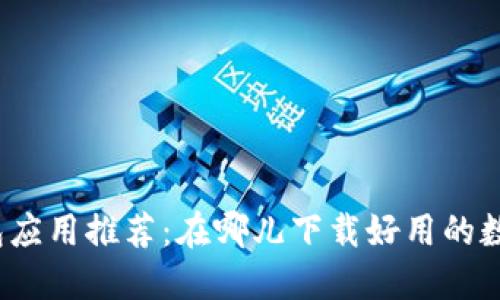 数字钱包应用推荐：在哪儿下载好用的数字钱包？