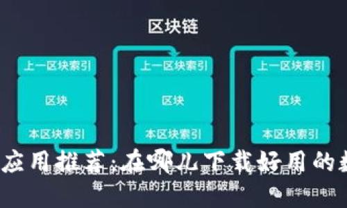 数字钱包应用推荐：在哪儿下载好用的数字钱包？