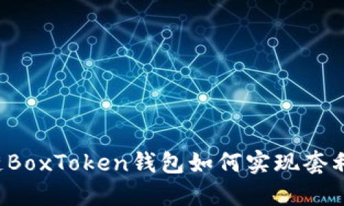 区块链BoxToken钱包如何实现套利收益？