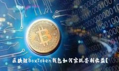 区块链BoxToken钱包如何实现