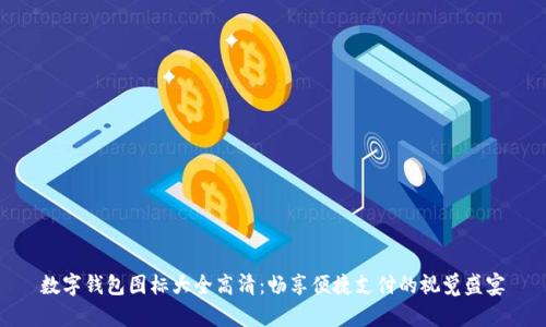 数字钱包图标大全高清：畅享便捷支付的视觉盛宴