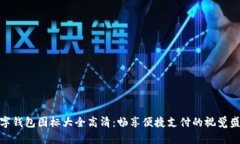 数字钱包图标大全高清：