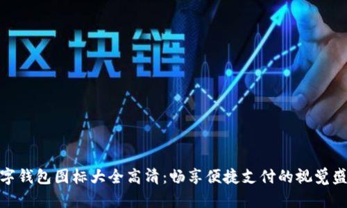 数字钱包图标大全高清：畅享便捷支付的视觉盛宴