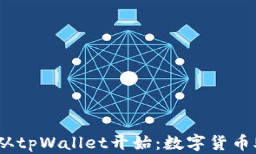 
关爱小动物，从tpWallet开始：数字货币助力爱心传递