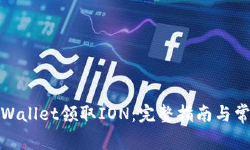 如何通过tpWallet领取ION：完整指南与常见问题解答