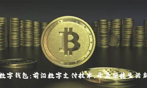 叶子数字钱包：前沿数字支付技术，开启便捷生活新方式