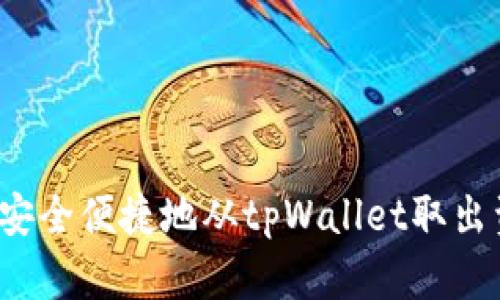如何安全便捷地从tpWallet取出资金？