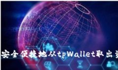 如何安全便捷地从tpWalle