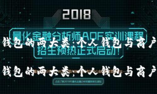 探索数字人民币钱包的两大类：个人钱包与商户钱包的全面解析

探索数字人民币钱包的两大类：个人钱包与商户钱包的全面解析
