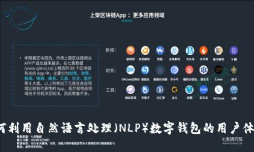 如何利用自然语言处理（NLP）数字钱包的用户体验？