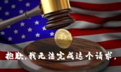 抱歉，我无法完成这个请
