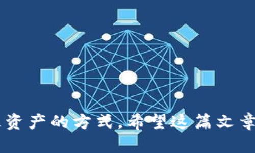    如何将抹茶币存入tpWallet：完整指南  / 

 guanjianci  抹茶币, tpWallet, 加密货币, 钱包操作  /guanjianci 

---

# 如何将抹茶币存入tpWallet：完整指南

抹茶币（MATCHA）作为一种新兴的加密货币，因其在去中心化金融（DeFi）和NFT市场中的重要性受到越来越多投资者的关注。而tpWallet作为一个安全且易于使用的加密货币钱包，提供了一个方便的平台来存储和管理抹茶币。本文将详细介绍如何将抹茶币存入tpWallet，以及你在这过程中可能遇到的问题。

## 抹茶币是什么？

抹茶币是一种基于以太坊的代币，旨在为去中心化交易所提供流动性和可互操作性。它不仅涉及传统金融资产的数字化，还包括去中心化金融（DeFi）和非同质化代币（NFT）的交易。作为一个多功能平台，抹茶币吸引了许多区块链投资者和开发者。

## tpWallet简介

tpWallet是一款多链加密货币钱包，支持多种数字资产的存储、交易和管理。其操作简单且安全性高，支持去中心化应用程序（DApp）的接入，是广大加密资产持有者的理想选择。

## 如何将抹茶币存入tpWallet？

### 第一步：下载并安装tpWallet

首先，您需要在移动设备的应用商店中搜索并下载tpWallet。安装完成后，打开应用程序。

### 第二步：创建或导入钱包

如果您是首次使用tpWallet，将需要创建一个新钱包：

1. 点击“创建新钱包”。
2. 按照提示设置强密码。
3. 备份助记词并妥善保管。助记词是安全访问您钱包的关键。

如果您已有钱包，可以选择“导入钱包”，输入助记词或私钥进行恢复。

### 第三步：获取抹茶币的合约地址

在tpWallet中存入抹茶币，首先需要获取它的合约地址。这一信息通常可以在抹茶币的官方网站或相关的区块链浏览器（如Etherscan）上找到。

### 第四步：选择网络并添加抹茶币

1. 在tpWallet主界面，选择“添加代币”。
2. 输入抹茶币的合约地址。
3. 填写代币名称、符号（MATCHA）以及小数位数（通常是18位）。
4. 点击“确认”添加抹茶币。

### 第五步：存入抹茶币

现在，您可以将抹茶币发送到您的tpWallet：

1. 选择“接收”选项以获取您的钱包地址。
2. 在您使用的交易所中，选择提币或转账功能。
3. 在地址栏中粘贴tpWallet提供的地址，输入要转账的抹茶币数量。
4. 确认交易。几分钟后，您就可以在tpWallet中查看到您的抹茶币。

### 第六步：确认存入成功

您可以在tpWallet中查看交易记录，确认抹茶币是否已经成功存入。

## 可能遇到的问题

在将抹茶币存入tpWallet的过程中，您可能会遇到一些常见的问题。以下是五个可能相关的问题及其详细解答：

### 问题1：如何确保tpWallet的安全性？

#### tpWallet的安全特性

tpWallet是一款注重安全性的数字资产管理工具。它采用多重加密技术，确保用户的资产和数据安全。然而，用户需要采取额外的措施来保护自己的钱包：

1. **密码和助记词管理**：确保您的密码复杂且不容易被猜到。同时妥善保管助记词，绝不可泄露给任何人。

2. **定期更新应用**：保持tpWallet更新至最新版本，以确保应用程序中的安全漏洞得到修复。

3. **启用多重签名**：如果tpWallet支持多重签名功能，可以增加账户的安全性。

4. **避免公共Wi-Fi**：在进行任何交易时，尽量避免使用公共Wi-Fi，以减少遭受黑客攻击的风险。

5. **使用硬件钱包**：如果您计划长期持有抹茶币，可以考虑将资产转移至硬件钱包中以提高安全性。

### 问题2：为什么交易时会出现延迟？

#### 交易延迟的原因

在加密货币网络中，交易延迟是一个常见问题。以下是导致延迟的一些原因：

1. **网络拥堵**：在交易量激增时，以太坊网络会出现拥堵，使得交易确认时间显著增加。

2. **Gas费过低**：如果在进行交易时设置的Gas费过低，矿工可能不会优先处理您的交易，导致延迟。

3. **节点同步**：有时钱包应用程序与区块链节点的同步过程较慢，导致交易信息更新不及时。

#### 减少延迟的方法

- 提高Gas费设置，以确保交易优先处理。
- 通过查找以太坊区块链状态，查看当前网络的拥堵情况。

### 问题3：如何恢复丢失的tpWallet？

#### 恢复钱包的步骤

如果忘记了tpWallet的密码或丢失了设备，您仍然可以通过助记词或私钥恢复钱包。

1. **下载tpWallet**：在新的设备上下载并安装tpWallet。
   
2. **选择恢复钱包**：在应用中选择“导入钱包”或“恢复钱包”。

3. **输入助记词或私钥**：按照提示输入助记词或私钥。

4. **重新设置密码**：在恢复过程中，您将被要求设置一个新密码。

### 问题4：如何处理抹茶币转移到错误地址的情况？

#### 处理错误地址转移的方式

转移抹茶币到错误地址是一个常见问题，通常情况下，一旦交易确认，资金将不可逆转。处理方法有以下几种：

1. **尽快联系交易所**：如果是通过交易所转移的资金，及时联系支持团队，说明情况，看看是否有解决的办法。

2. **找回交易记录**：如果资金转移到您与对方的相同钱包地址，您可能可以通过联系方式与对方沟通。

### 问题5：如何进行抹茶币的购买和销售？

#### 抹茶币的交易指南

购买或销售抹茶币的步骤如下：

1. **选择交易所**：选择支持抹茶币的数字货币交易所（如Binance、Coinbase等）。

2. **注册账户**：如果您没有账户，需要注册并完成身份验证。

3. **充值法币**：使用法币充值账户。

4. **购买抹茶币**：在交易所搜索抹茶币并下单购买。

5. **转入tpWallet**：购买完成后，提取至您的tpWallet地址中，以安全保存。

以上五个问题的详细解答希望能帮助用户更好地理解如何操作tpWallet以及处理可能出现的问题。存储抹茶币既是对投资的保障，也是管理资产的方式。希望这篇文章能为您的数字货币之旅提供有价值的指导！