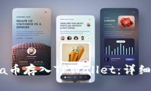 如何将Luna币存入TPWallet：详细指南与技巧