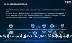如何将Luna币存入TPWallet：