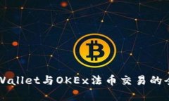 详解tpWallet与OKEx法币交易