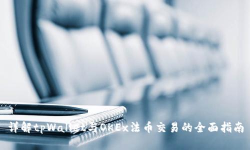 详解tpWallet与OKEx法币交易的全面指南