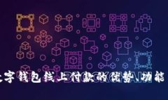 全面解析数字钱包线上付