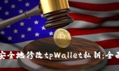如何安全地修改tpWallet私钥