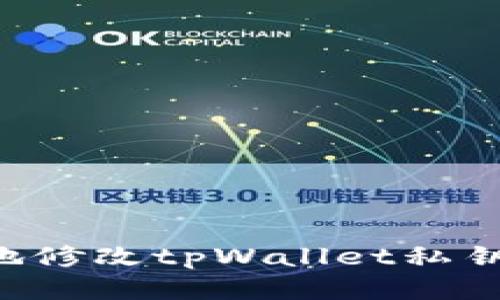 如何安全地修改tpWallet私钥：全面指南