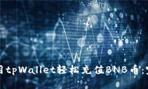 如何使用tpWallet轻松充值BNB币：完整指南
