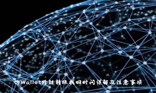 tpWallet跨链转账找回时间详解及注意事项