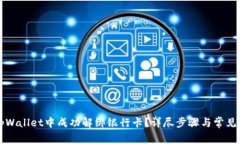 如何在tpWallet中成功解绑银