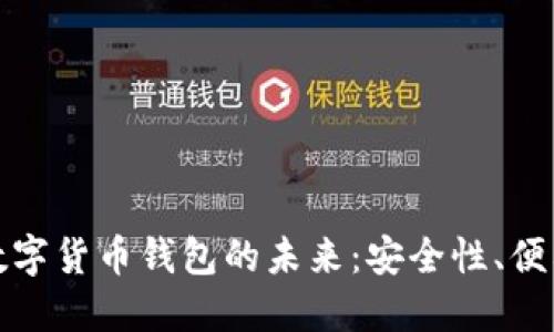 探索中国网络数字货币钱包的未来：安全性、便利性与技术革新