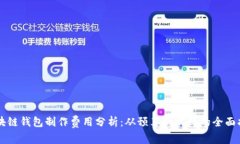 区块链钱包制作费用分析