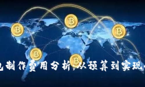 区块链钱包制作费用分析：从预算到实现的全面指南