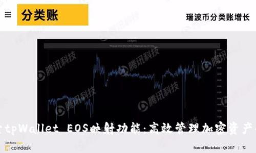 深入探索tpWallet EOS映射功能：高效管理加密资产的新时代