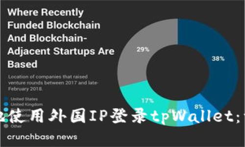 如何安全地使用外国IP登录tpWallet：一步步指南
